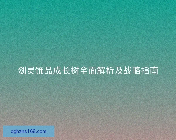 剑灵饰品成长树全面解析及战略指南